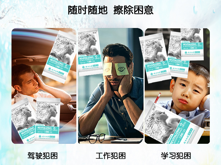 解读提神湿巾在生活中的大作用