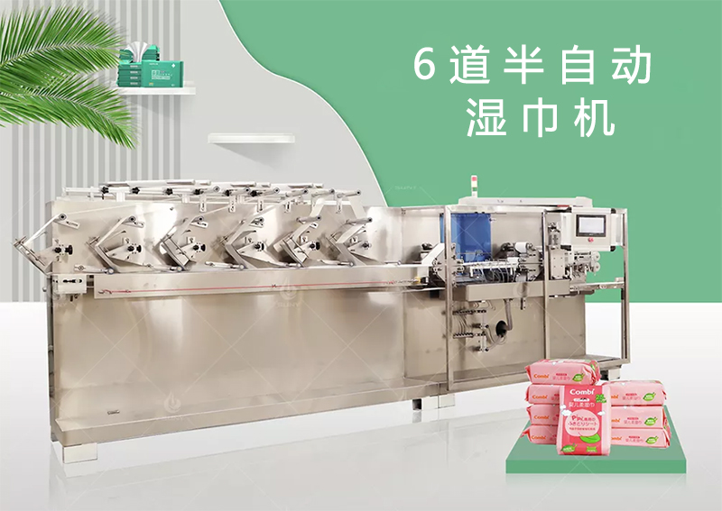 6道半自动湿巾设备