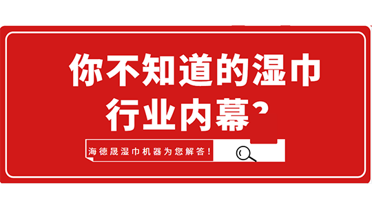 你不知道的湿巾行业内幕？海德晟湿巾机器为您解答！