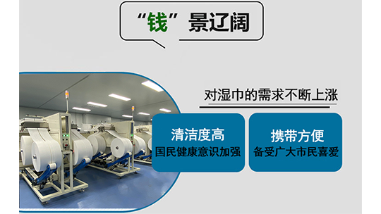 2023湿巾加工项目怎么样？湿巾生产设备多少钱一台？