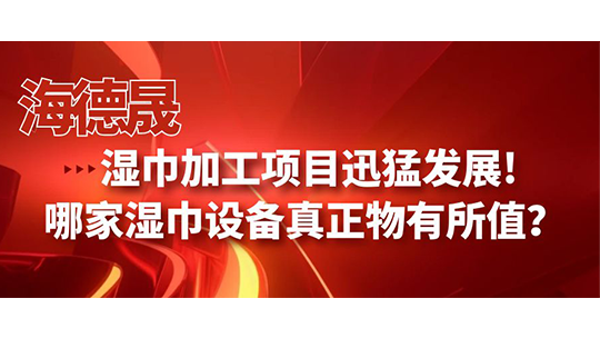 湿巾加工项目迅猛发展!哪家湿巾设备真正物有所值？