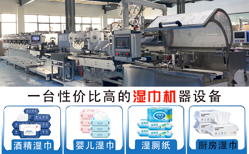 湿巾设备