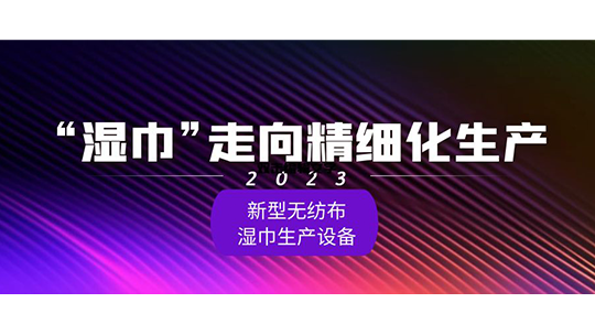 “湿巾”走向精细化生产：2023年新型无纺布湿巾生产设备