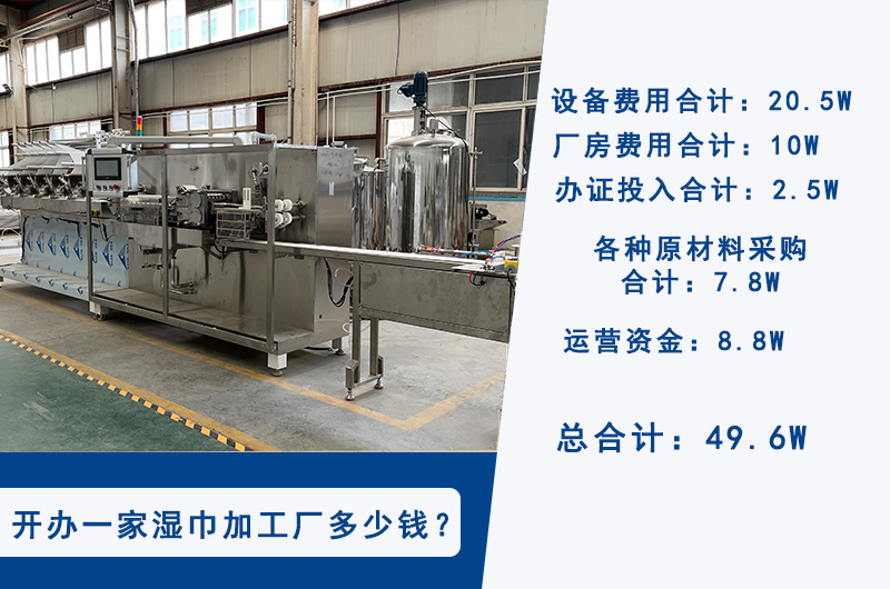 投资湿巾生产设备大概需要多少资金