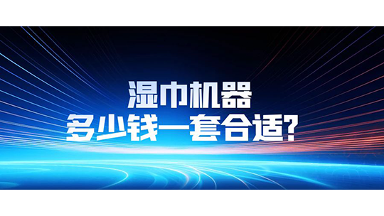 湿巾机器多少钱一套合适？
