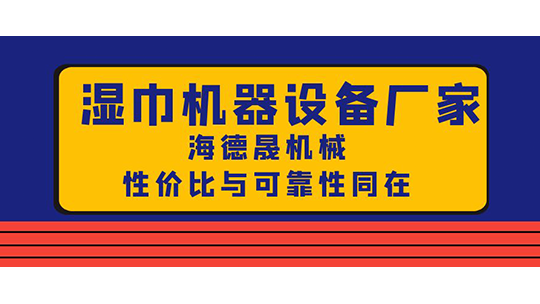 湿巾机器设备厂家，海德晟机械性价比与可靠性同在