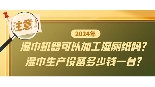 湿巾机器可以加工湿厕纸吗？湿巾生产设备多少钱一台？