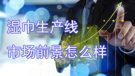 投资湿巾生产线需要注意些什么？市场前景怎么样？