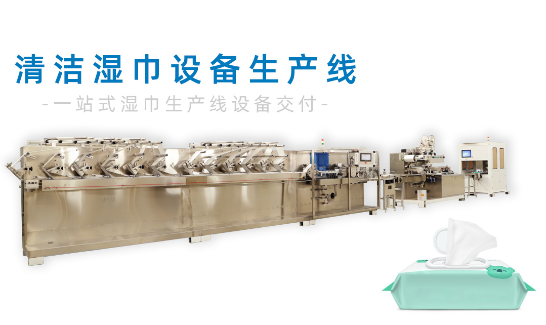 清洁湿巾生产线,湿巾市场发展的重要方向! 清洁湿巾生产线,湿巾市场发展的重要方向!