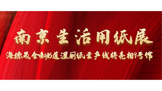 南京生活用纸展，海德晟全新16道湿厕纸生产线将亮相9号馆