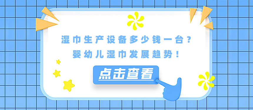 湿巾生产设备多少钱一台？婴幼儿湿巾发展趋势！