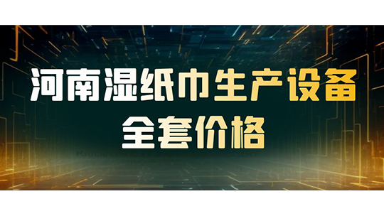 河南湿纸巾生产设备全套价格