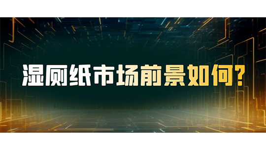 湿厕纸市场前景如何？