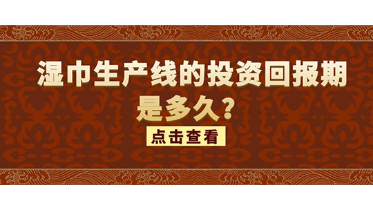 湿巾生产线的投资回报期是多久？