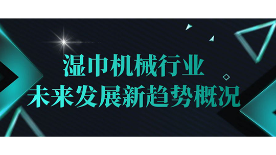 湿巾机械行业未来发展新趋势概况