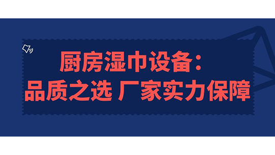 厨房湿巾设备：品质之选，厂家实力保障