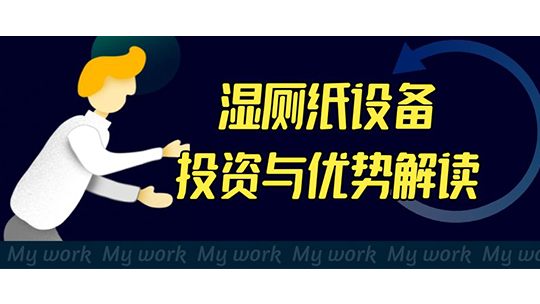 湿厕纸设备投资与优势解读