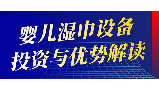 婴儿湿巾设备投资与优势解读