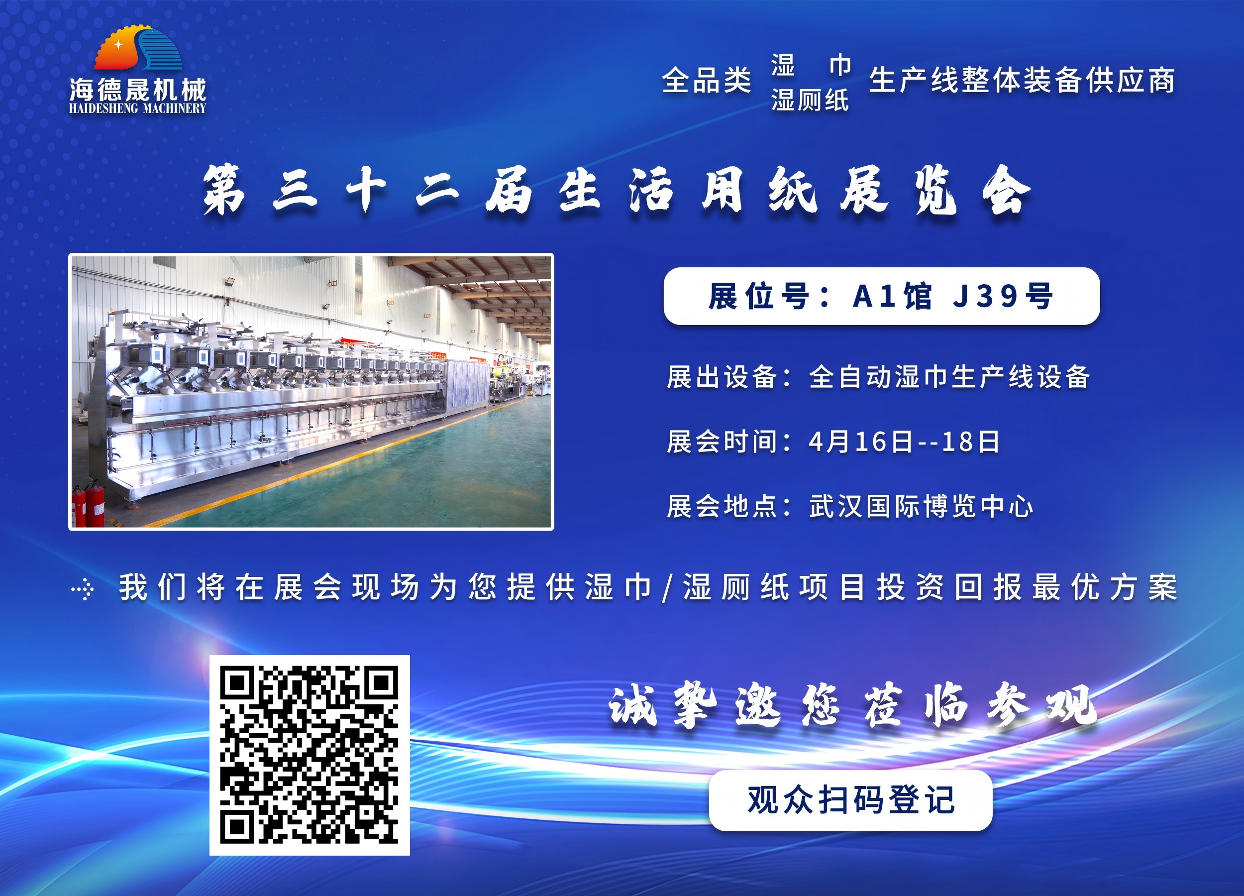我们见一面吧！海德晟机械诚邀您莅临2025生活用纸展