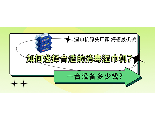 如何选择合适的消毒湿巾机?一台设备多少钱? 如何选择合适的消毒湿巾机?一台设备多少钱?