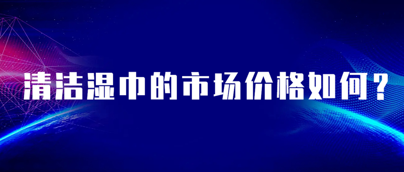清洁湿巾的市场价格如何？