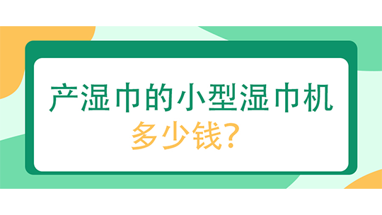 产湿巾的小型湿巾机多少钱？