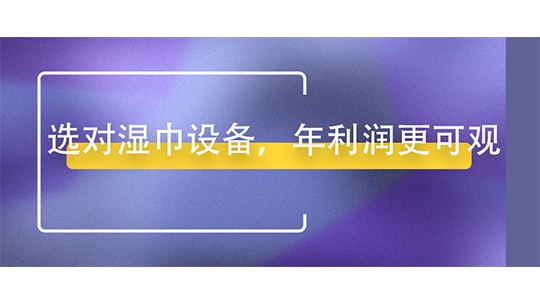 选对湿巾设备，年利润更可观