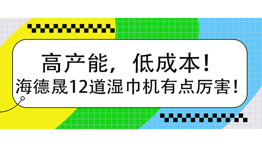 高产能，低成本！海德晟12道湿巾机有点厉害！