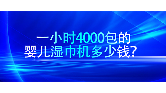一小时4000包的婴儿湿巾机多少钱？