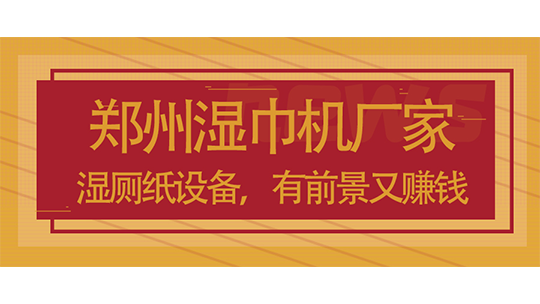 郑州湿巾机厂家_湿厕纸设备，有前景又赚钱