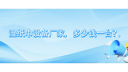 湿纸巾设备厂家，多少钱一台？