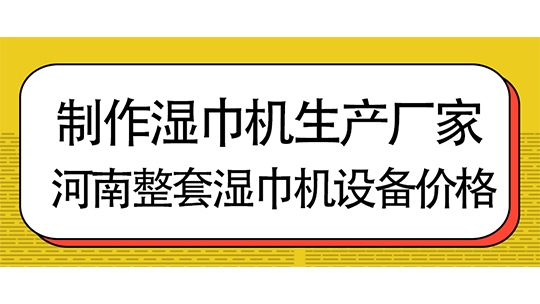 制作湿巾机生产厂家，河南整套湿巾机设备价格