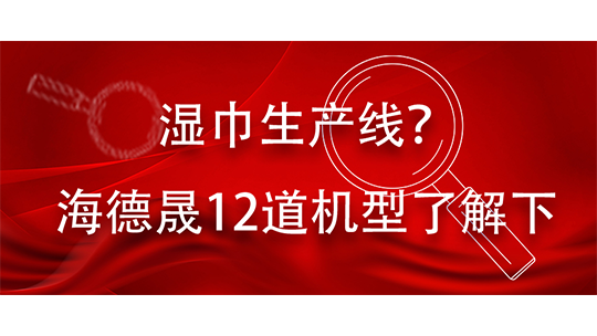 湿巾生产线？海德晟12道机型了解下