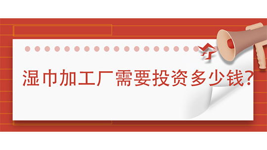 湿巾加工厂需要投资多少钱(附办厂流程)