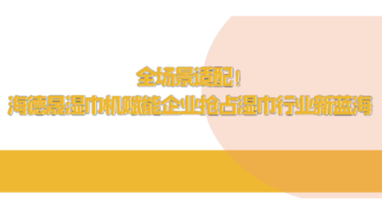 全场景适配！海德晟湿巾机赋能企业抢占湿巾行业新蓝海