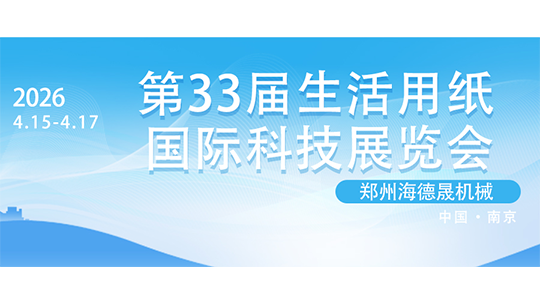 第33届生活用纸国际科技展览会即将启幕，海德晟机械诚邀您共聚南京