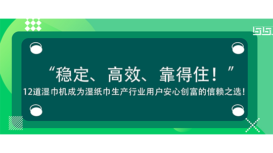 “稳定、高效、靠得住！”海德晟12道湿巾机成为湿纸巾生产行业用户安心创富的信赖之选！