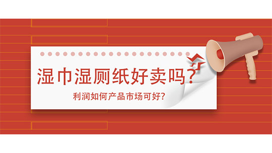 湿巾湿厕纸好卖吗?利润如何产品市场可好? 湿巾湿厕纸好卖吗?利润如何产品市场可好?