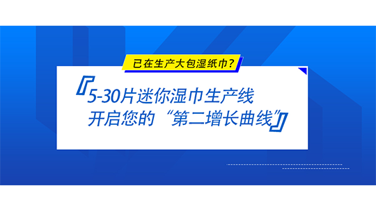 已在生产大包湿纸巾?5-30片迷你湿巾生产线,开启您的“第二增长曲线” 已在生产大包湿纸巾?5-30片迷你湿巾生产线,开启您的“第二增长曲线”