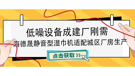 低噪设备成建厂刚需，海德晟静音型湿巾机适配城区厂房生产