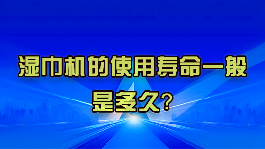 湿巾机的使用寿命一般是多久？